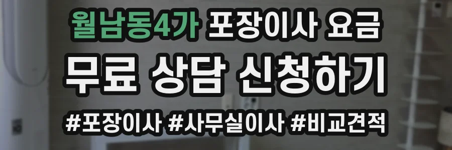 월남동4가 포장이사 요금