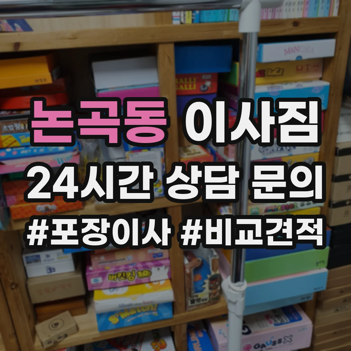 논곡동 이사짐