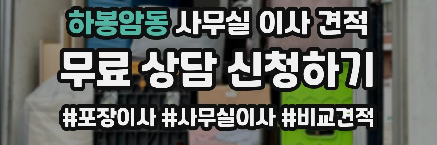 하봉암동 사무실 이사 견적