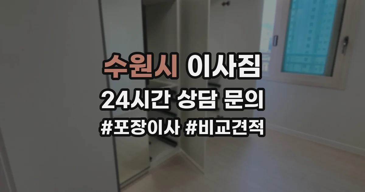 수원시 이사짐