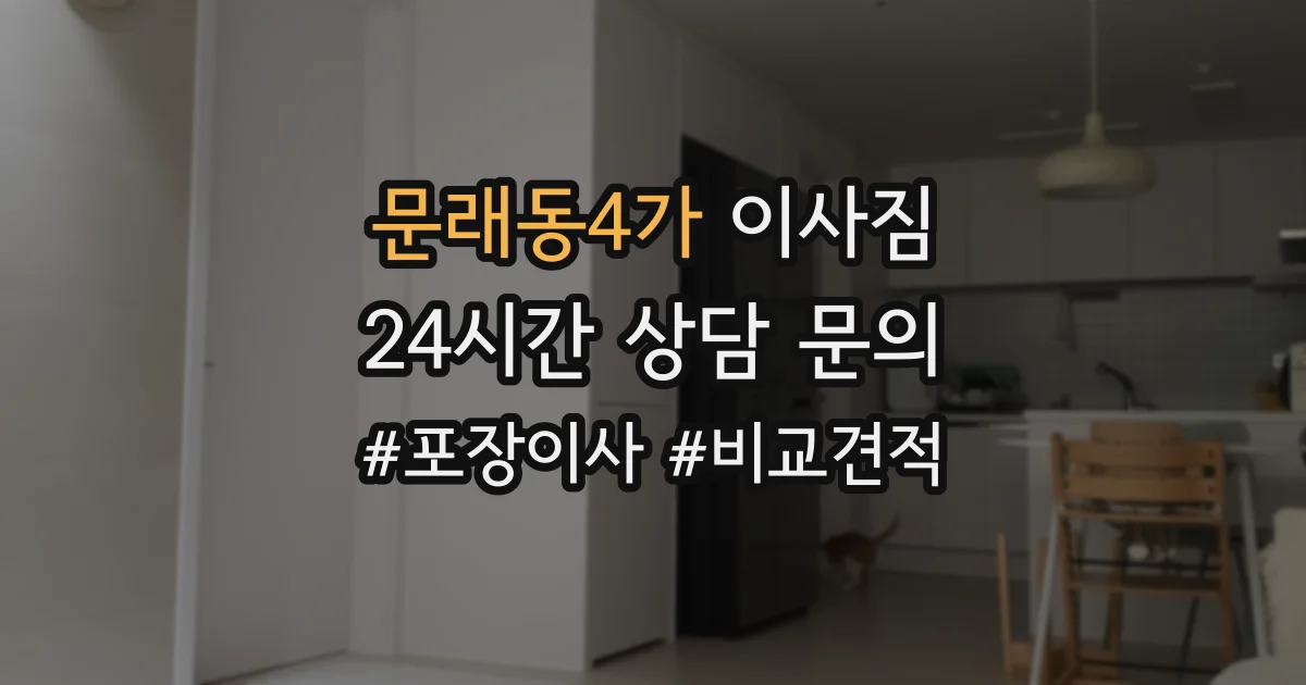 문래동4가 이사짐