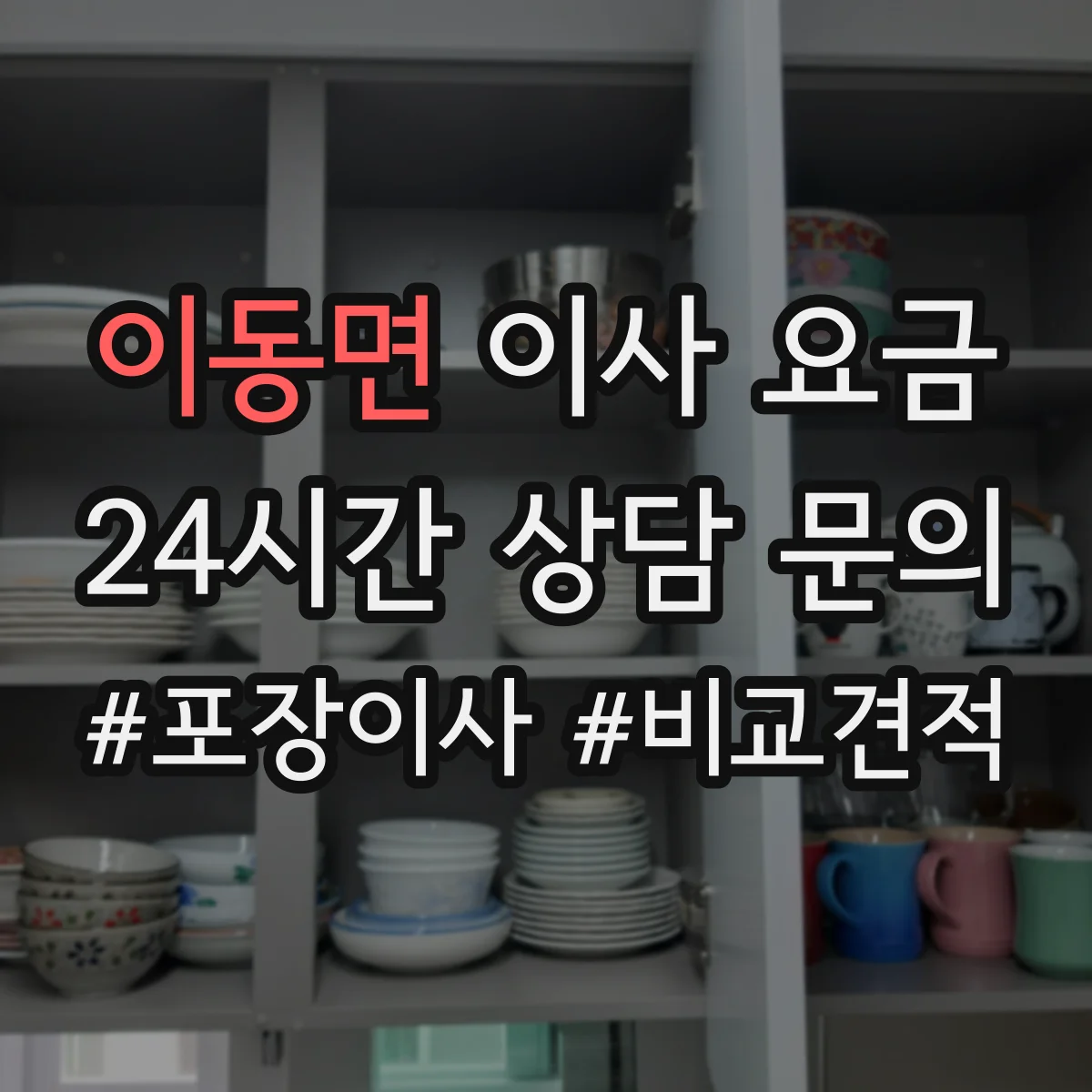이동면 이사 요금