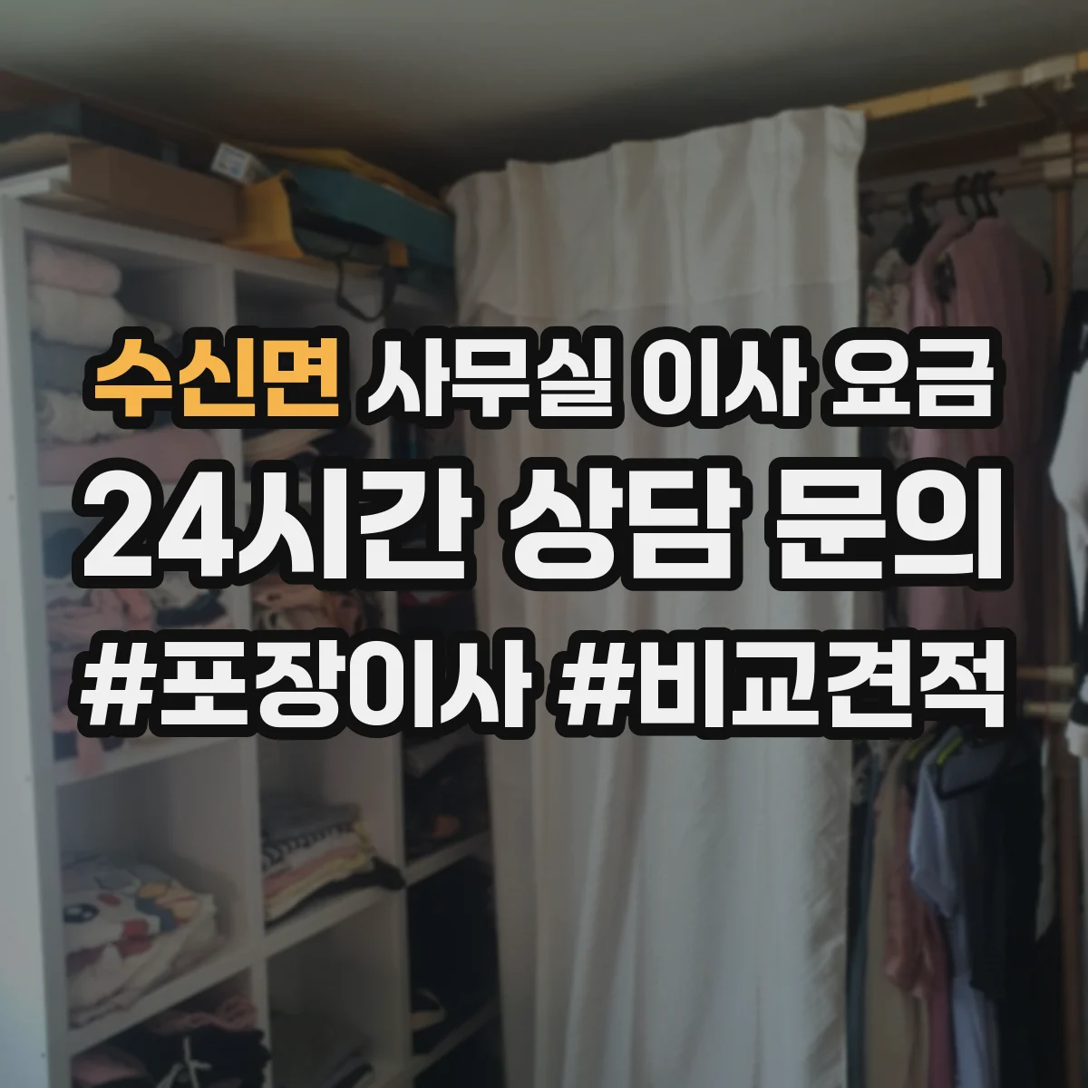 수신면 사무실 이사 요금