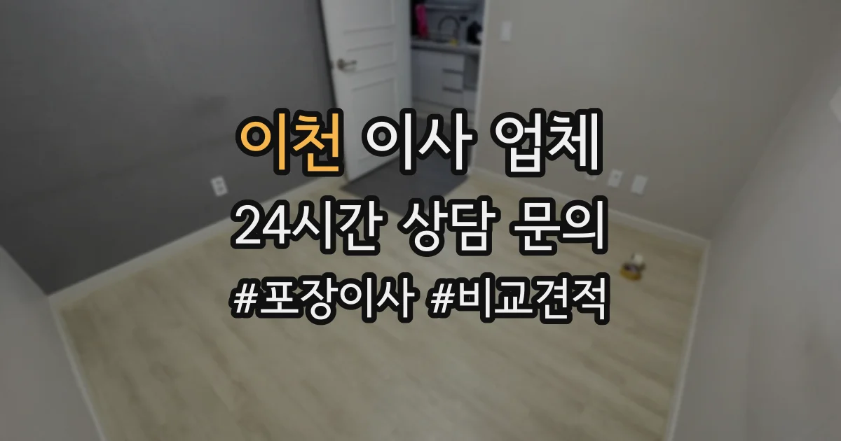 이천 이사 업체