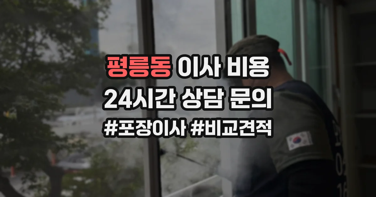 평릉동 이사 비용