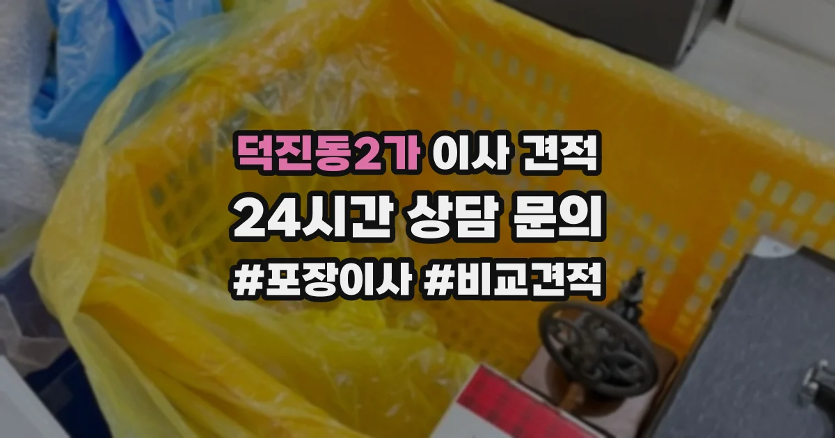 덕진동2가 이사 견적