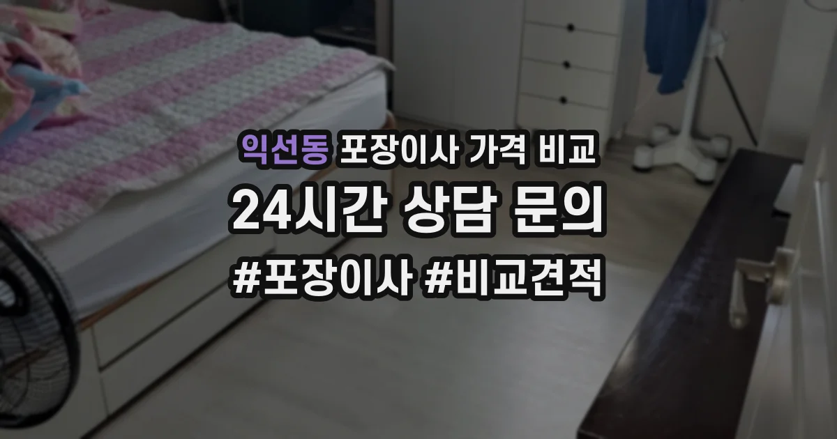 익선동 포장이사 가격 비교