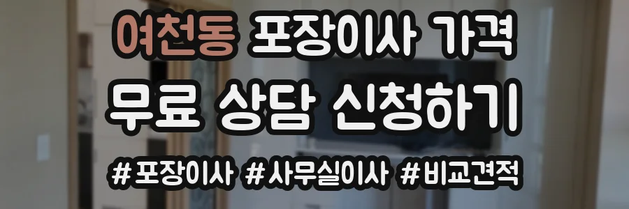 여천동 포장이사 가격