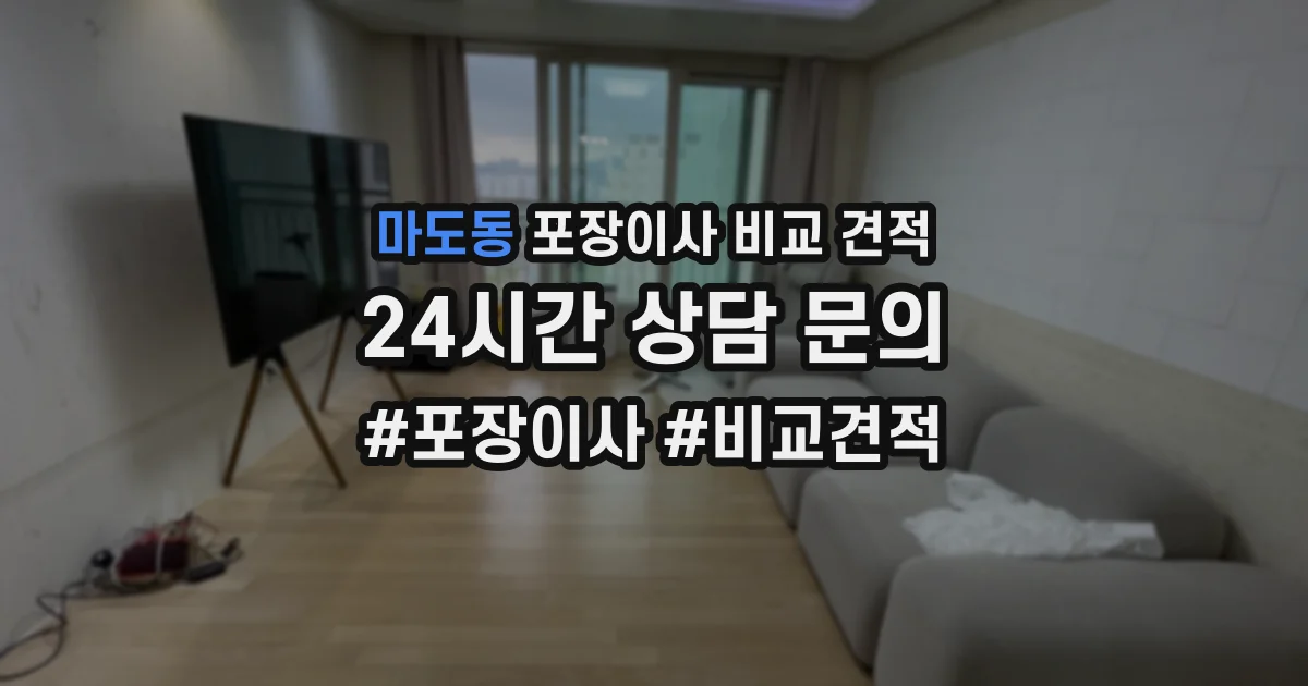 마도동 포장이사 비교 견적