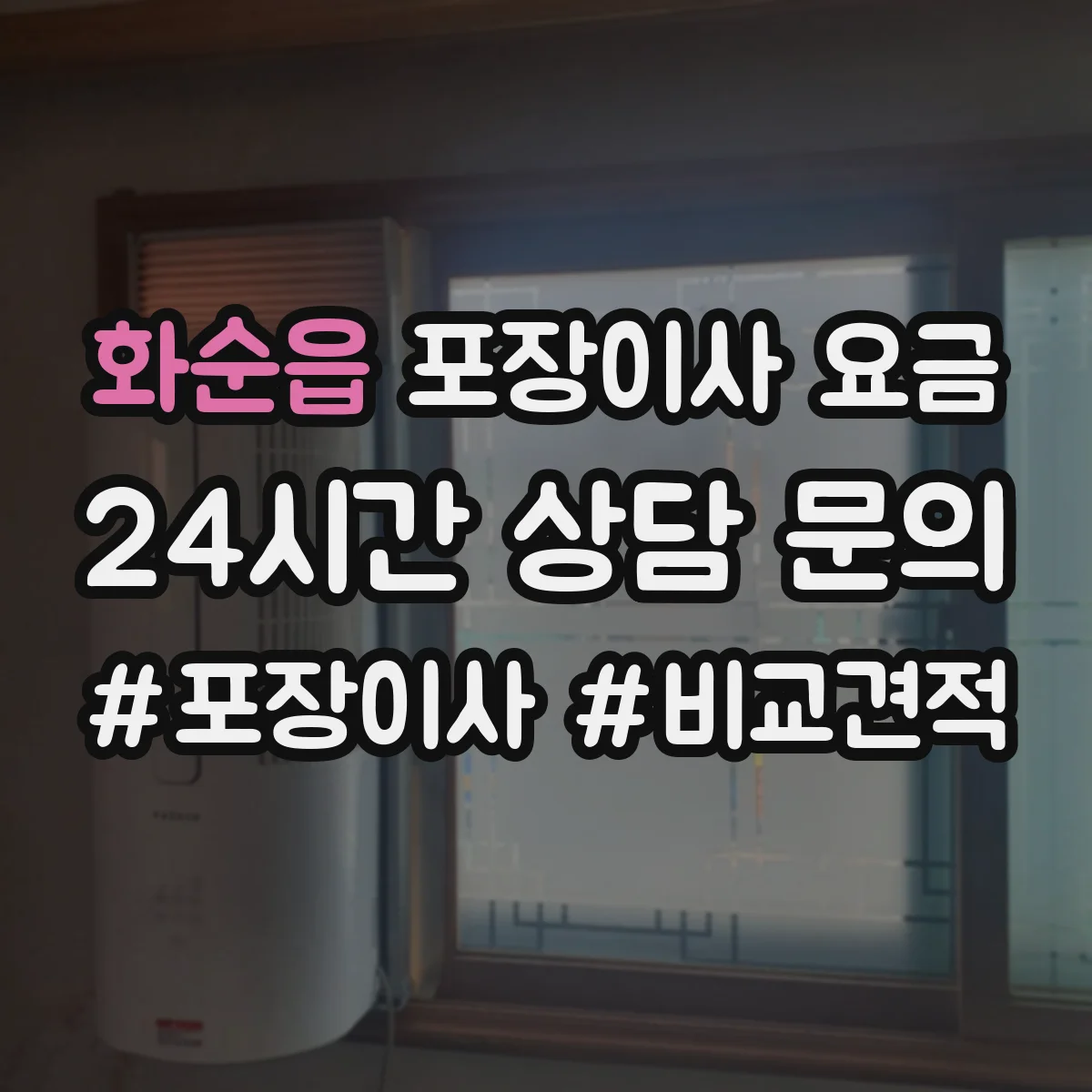 화순읍 포장이사 요금