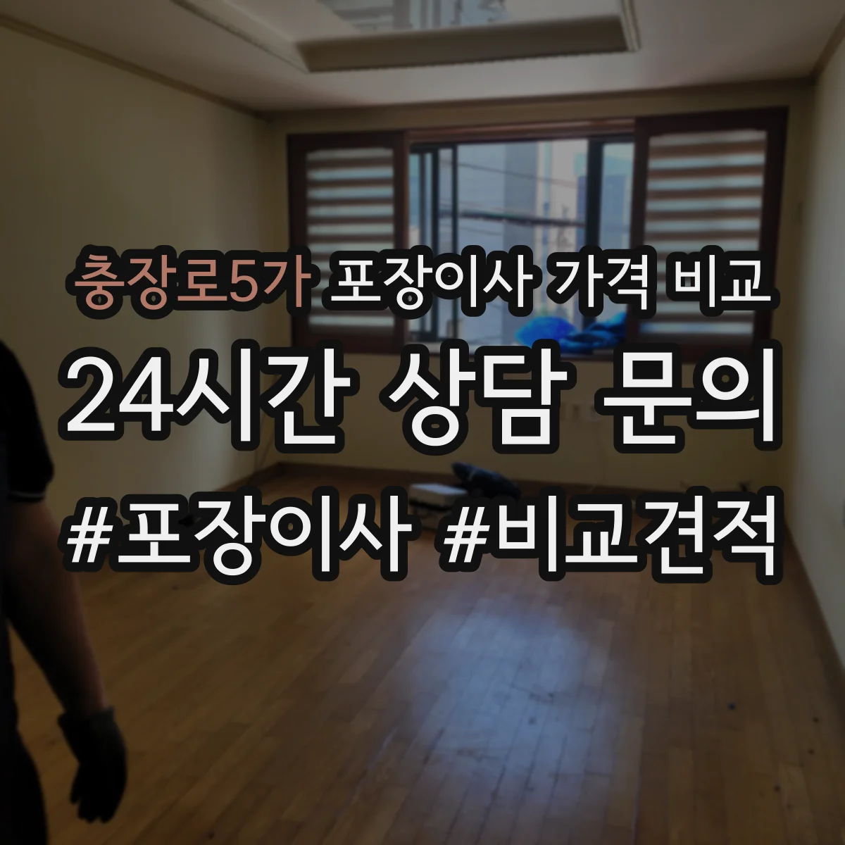충장로5가 포장이사 가격 비교