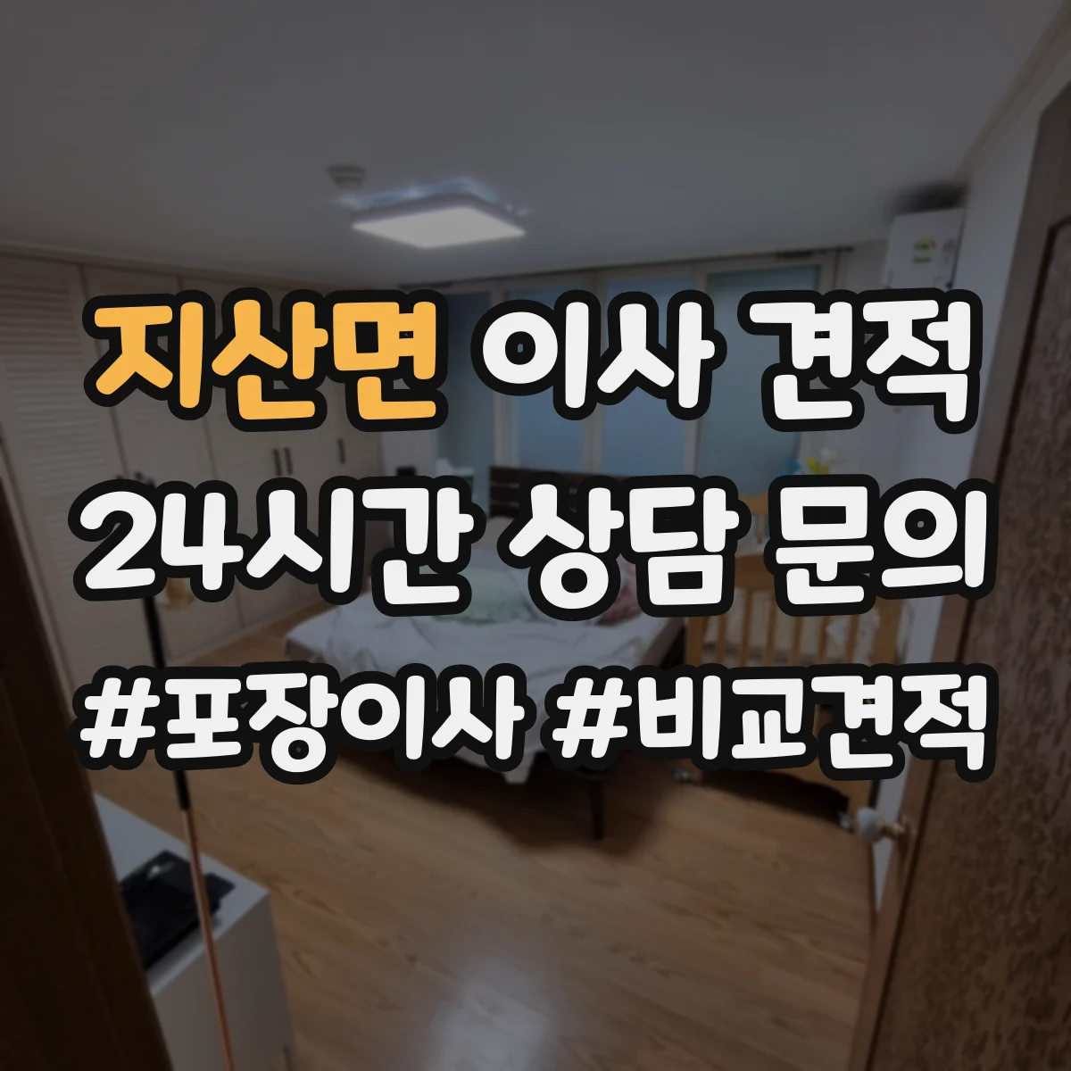 지산면 이사 견적