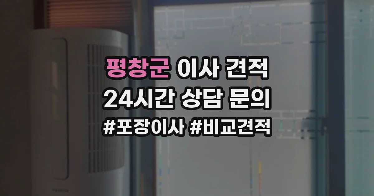 평창군 이사 견적
