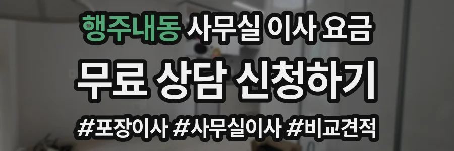 행주내동 사무실 이사 요금