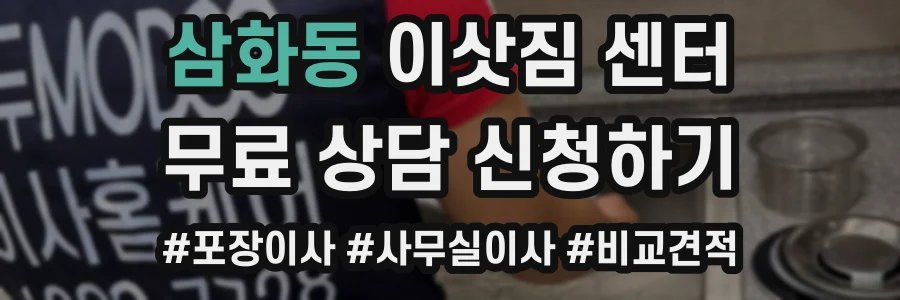 삼화동 이삿짐 센터
