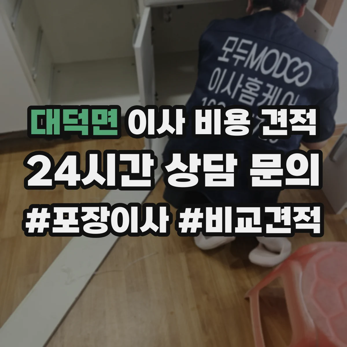 대덕면 이사 비용 견적