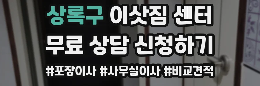 상록구 이삿짐 센터