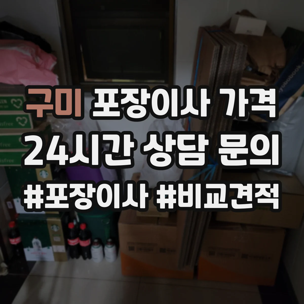 구미 포장이사 가격