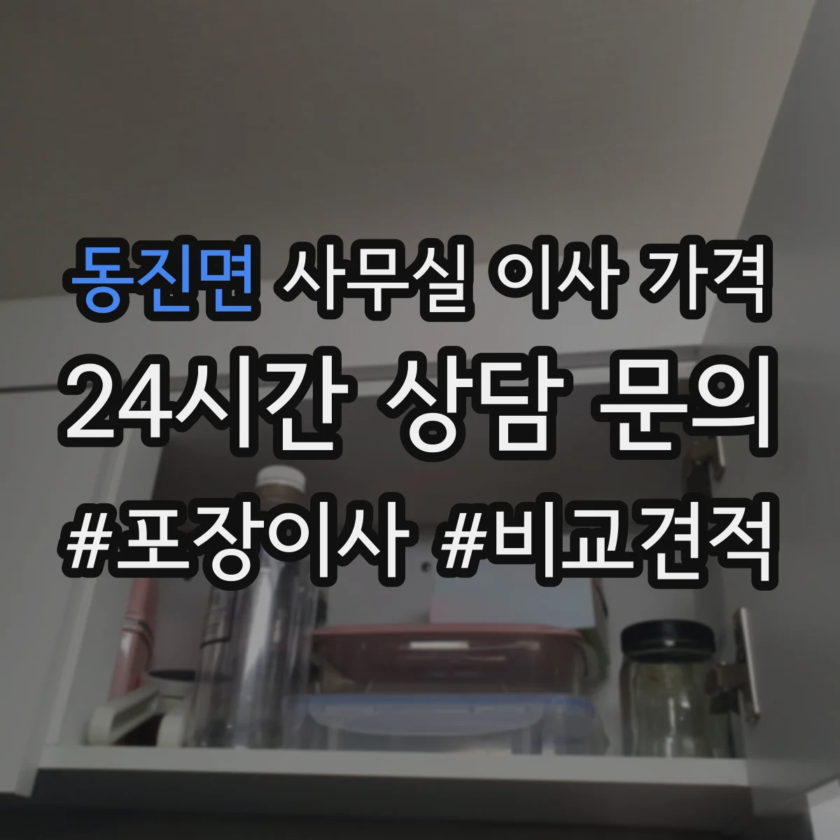 동진면 사무실 이사 가격