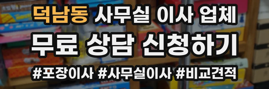 덕남동 사무실 이사 업체