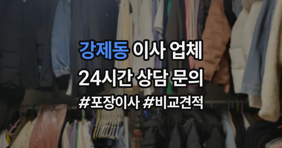 강제동 이사 업체