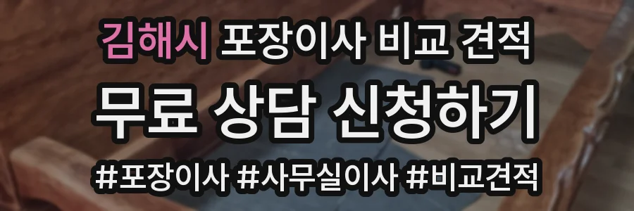 김해시 포장이사 비교 견적