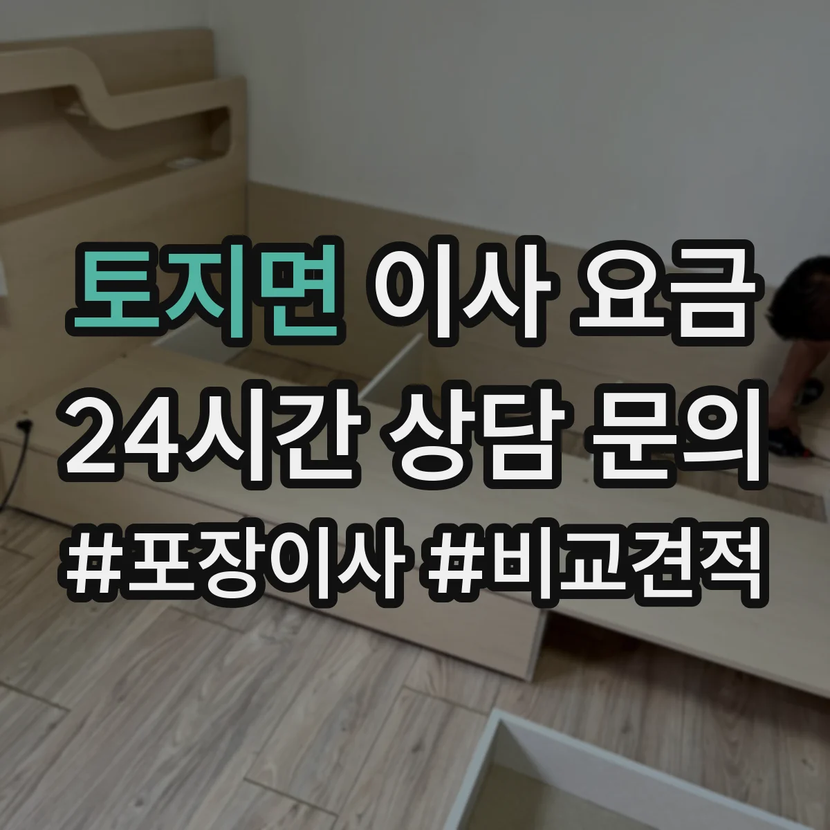 토지면 이사 요금