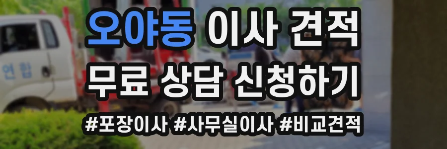 오야동 이사 견적