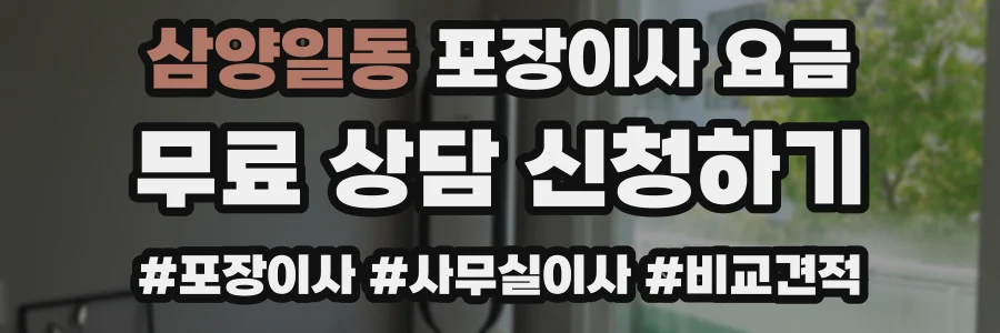 삼양일동 포장이사 요금