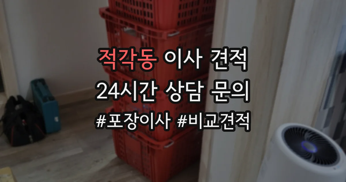 적각동 이사 견적