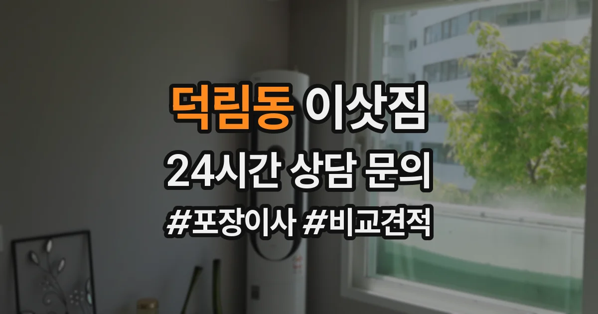 덕림동 이삿짐