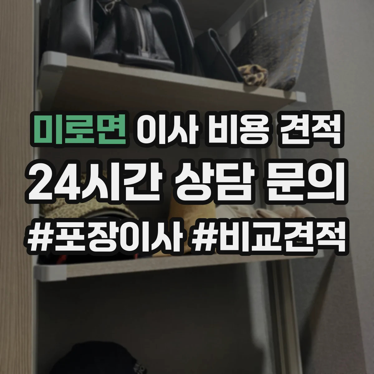 미로면 이사 비용 견적