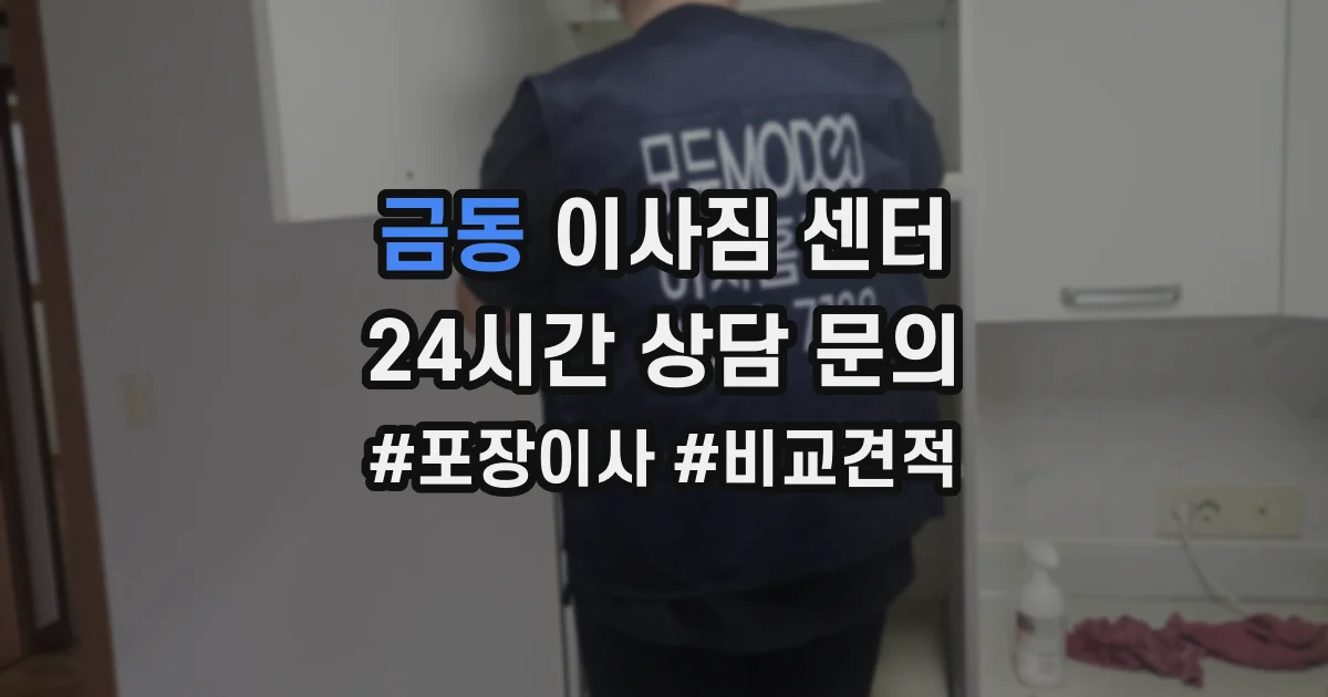 금동 이사짐 센터