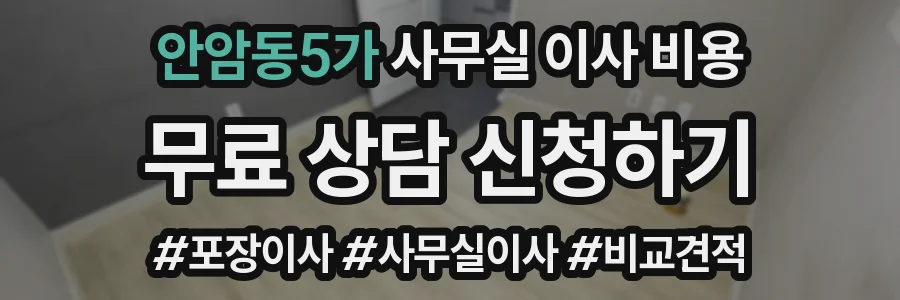 안암동5가 사무실 이사 비용