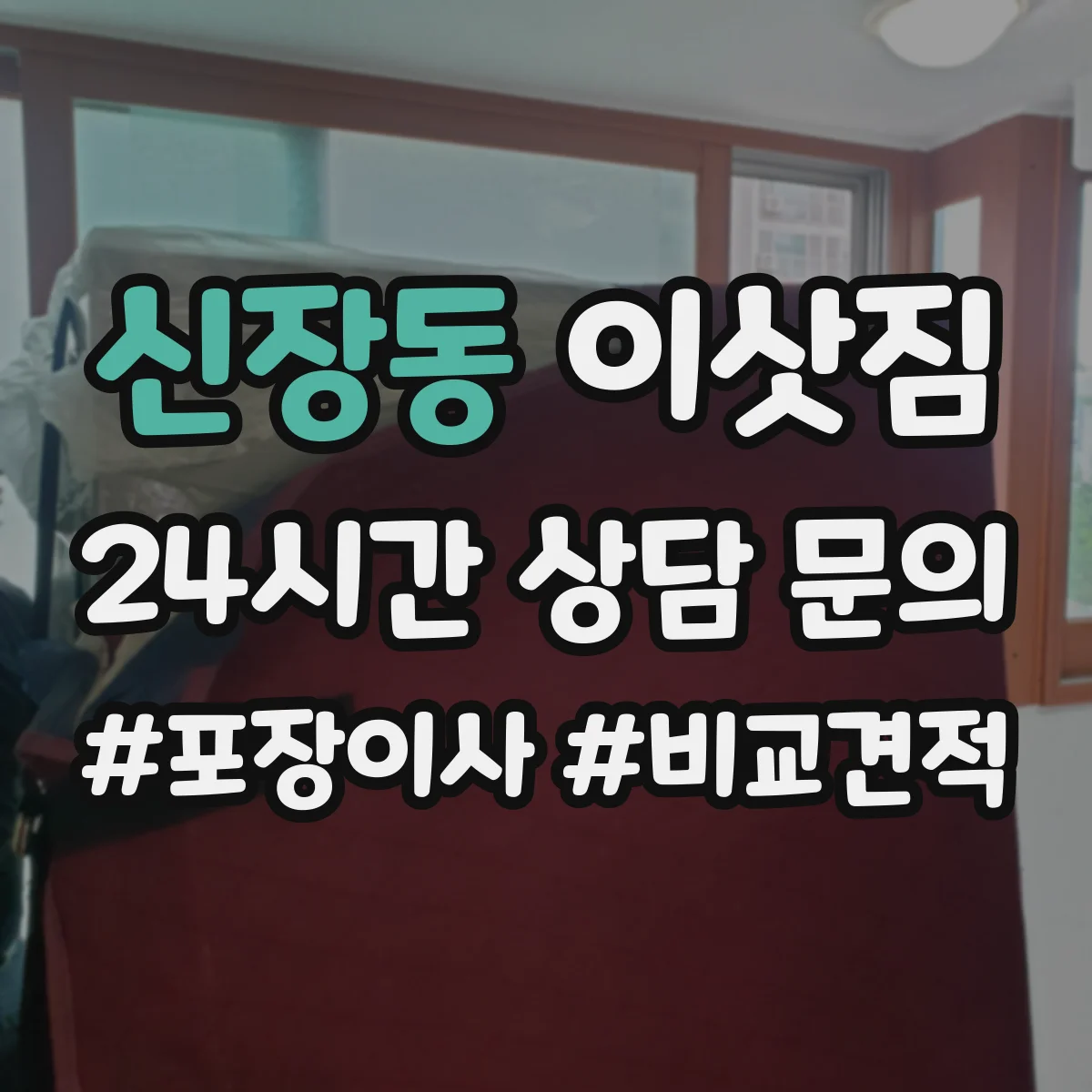 신장동 이삿짐