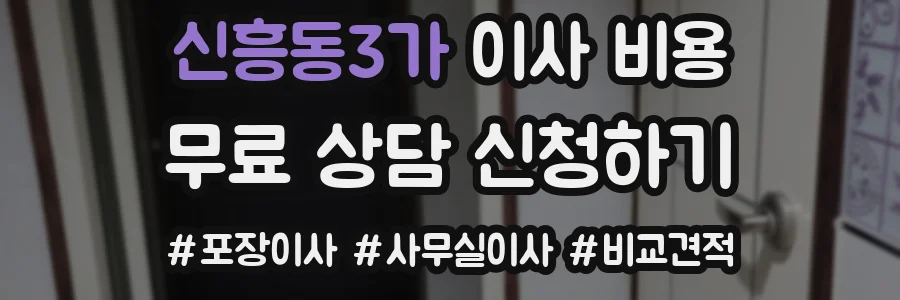 신흥동3가 이사 비용