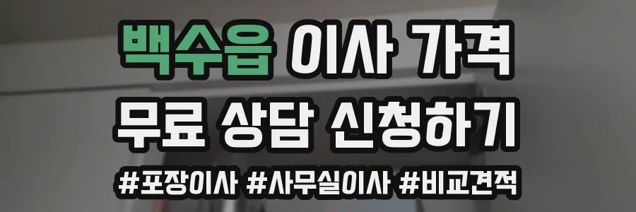 백수읍 이사 가격