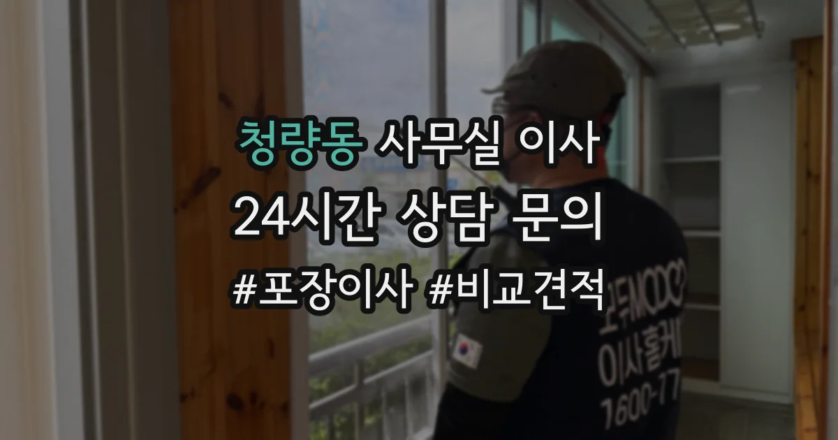 청량동 사무실 이사