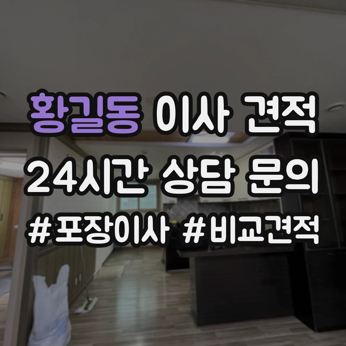 황길동 이사 견적