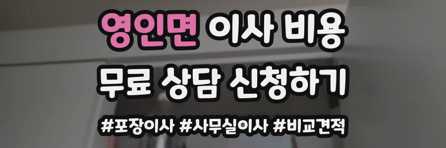영인면 이사 비용