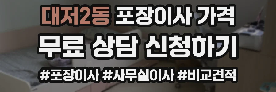 대저2동 포장이사 가격