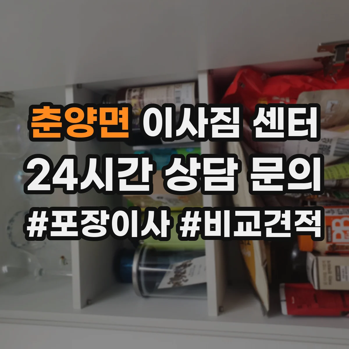 춘양면 이사짐 센터