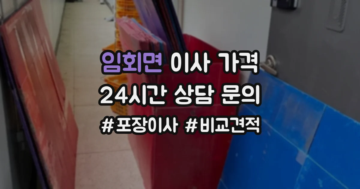 임회면 이사 가격