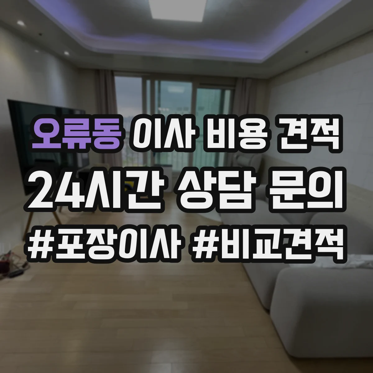 오류동 이사 비용 견적