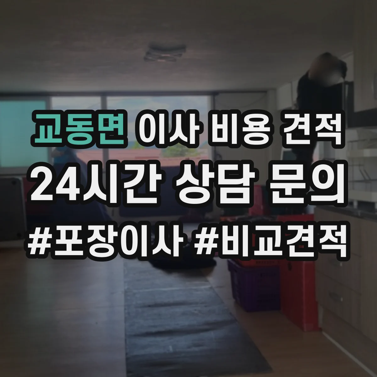 교동면 이사 비용 견적