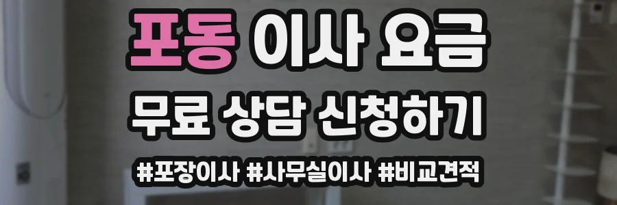 포동 이사 요금
