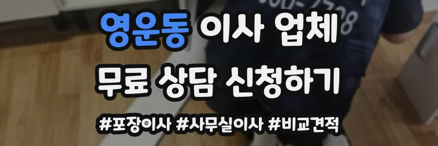 영운동 이사 업체