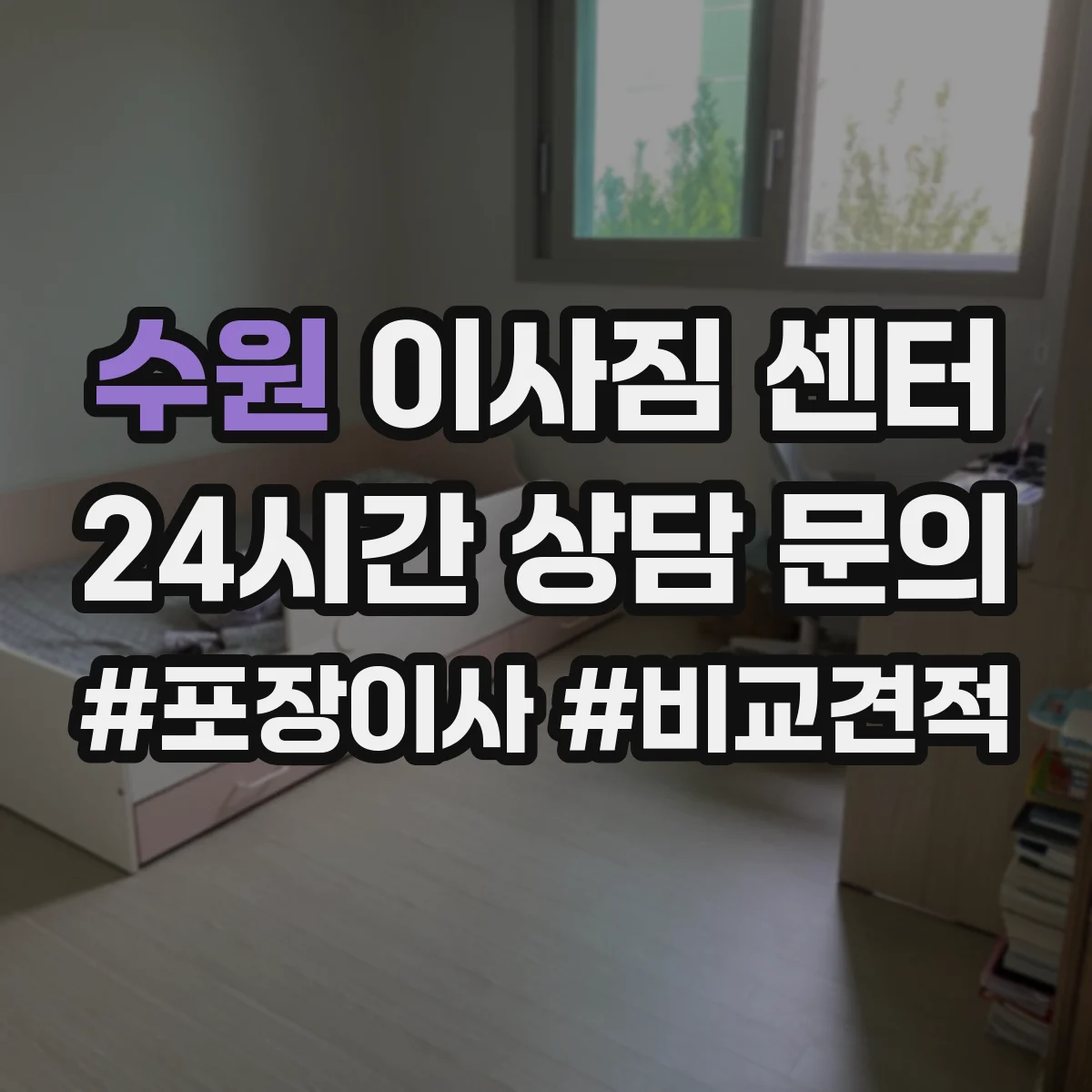 수원 이사짐 센터