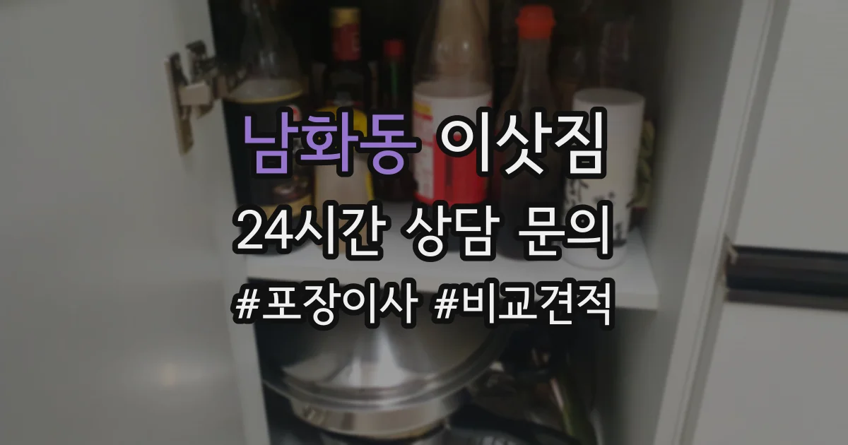 남화동 이삿짐