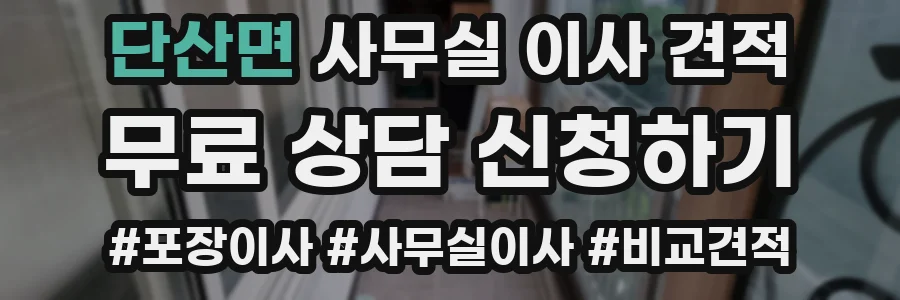 단산면 사무실 이사 견적